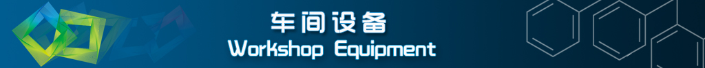 車間設備
